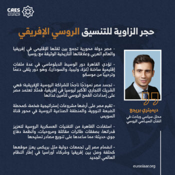 حجر الزاوية للتنسيق الروسي الإفريقي