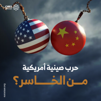 حرب صينية أمريكية من الخاسر؟