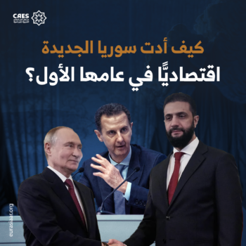 كيف أدت سوريا الجديدة اقتصاديًا في عامها الأول؟