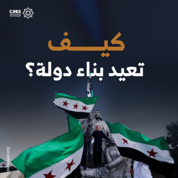 كيف تعيد بناء دولة؟