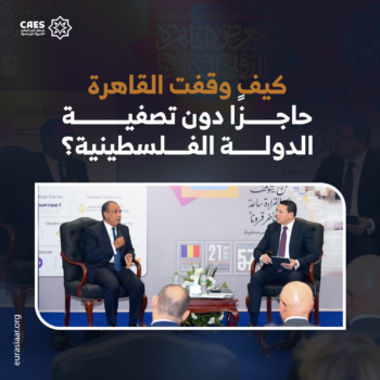 كيف وقفت القاهرة حاجز دون تصفية الدولة الفلسطينية؟