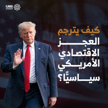 كيف يترجم العجز الاقتصادي الأمريكي سياسيًا؟