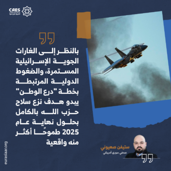 واقعية نزع سلاح حزب الله! 1-3