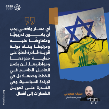 واقعية نزع سلاح حزب الله! 3-3