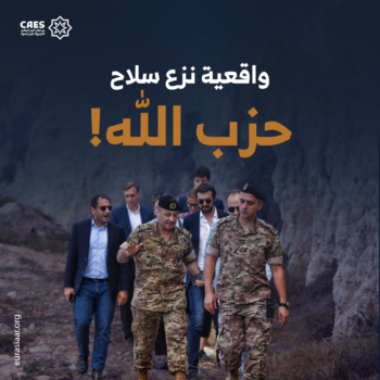 واقعية نزع سلاح حزب الله!