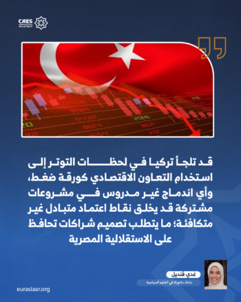 إدارة أخطار الانفتاح على تركيا! 3-3