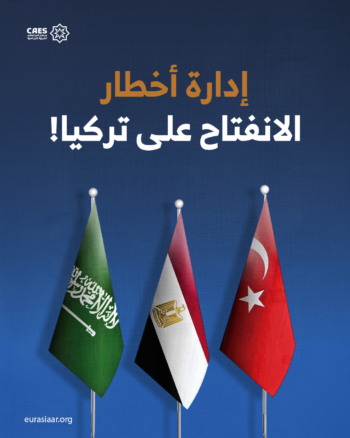 إدارة أخطار الانفتاح على تركيا!