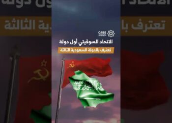 الاتحاد السوفيتي أول دولة تعترف بالدولة السعودية الثالثة عام 1926