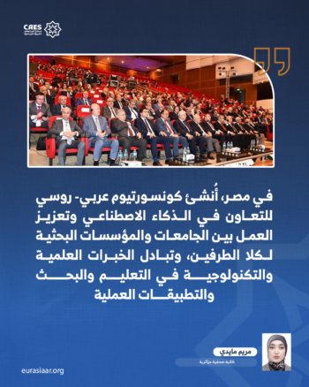 التعاون التكنولوجي العربي- الأوراسي 1-3