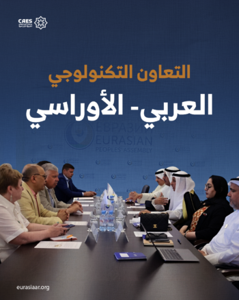 التعاون التكنولوجي العربي- الأوراسي