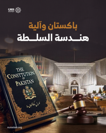 باكستان وآلية هندسة السلطة