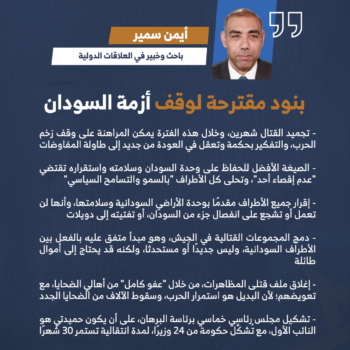 بنود مقترحة لوقف أزمة السودان