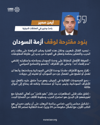 بنود مقترحة لوقف أزمة السودان