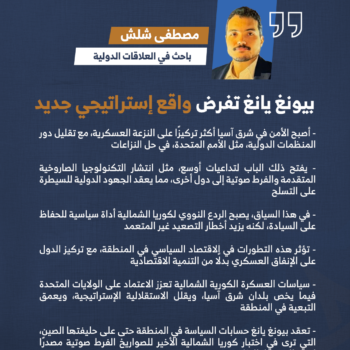 بيونغ يانغ تفرض واقع إستراتيجي جديد