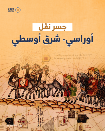 جسر نقل أوراسي- شرق أوسطي