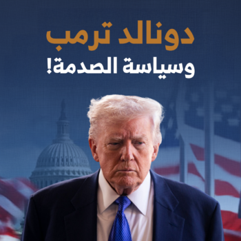 دونالد ترمب وسياسة الصدمة!
