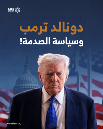 دونالد ترمب وسياسة الصدمة!