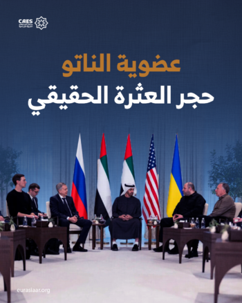 عضوية الناتو حجر العثرة الحقيقي