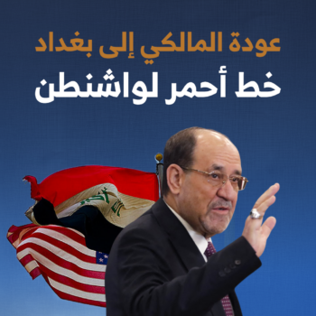 عودة المالكي إلى بغداد خط أحمر لواشنطن