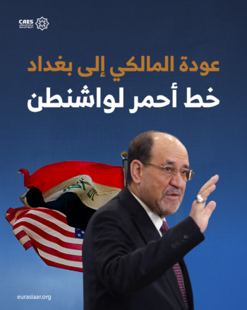 عودة المالكي إلى بغداد خط أحمر لواشنطن