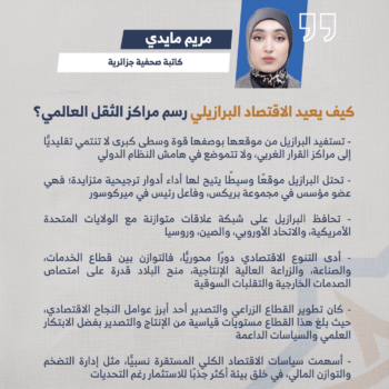 كيف يعيد الاقتصاد البرازيلي رسم مراكز الثقل العالمي؟