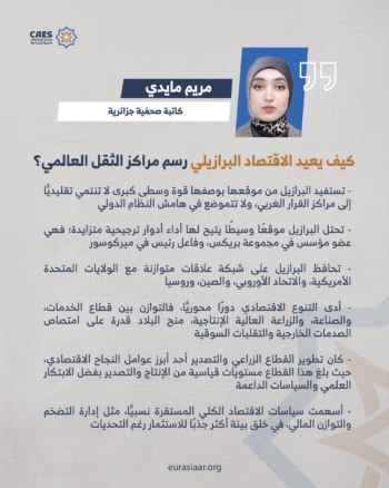 كيف يعيد الاقتصاد البرازيلي رسم مراكز الثقل العالمي؟