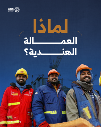 لماذا العمالة الهندية؟