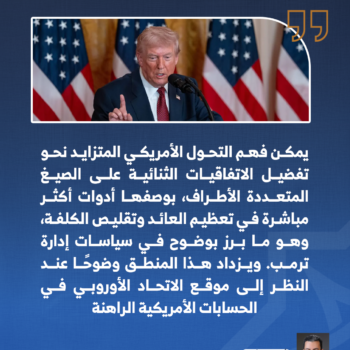 لماذا تغيرت نظرة واشنطن إلى الاتحاد الأوروبي؟ 2-3