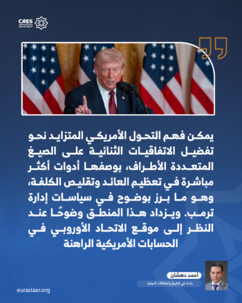 لماذا تغيرت نظرة واشنطن إلى الاتحاد الأوروبي؟ 2-3
