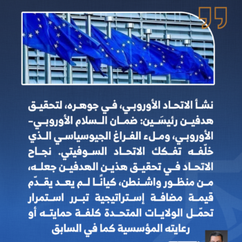 لماذا تغيرت نظرة واشنطن إلى الاتحاد الأوروبي؟ 3-3