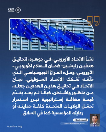 لماذا تغيرت نظرة واشنطن إلى الاتحاد الأوروبي؟ 3-3