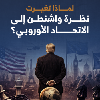 لماذا تغيرت نظرة واشنطن إلى الاتحاد الأوروبي؟