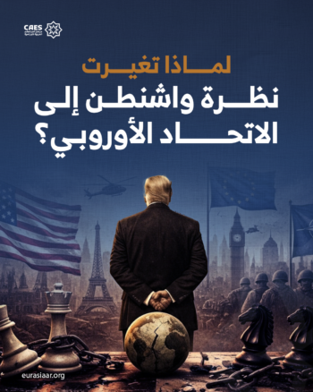 لماذا تغيرت نظرة واشنطن إلى الاتحاد الأوروبي؟