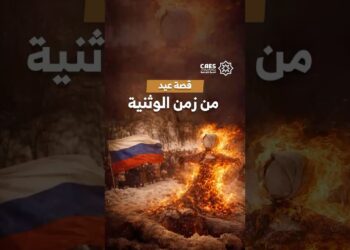 لماذا يحرق الروس الشتاء بالنار؟