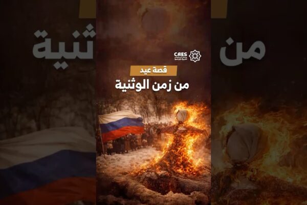 لماذا يحرق الروس الشتاء بالنار؟