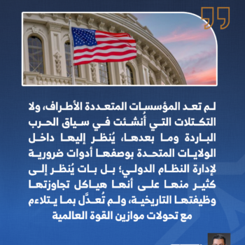 ما الإشكالية البنيوية التي أفرزتها نهاية الحرب الباردة؟ 1-3