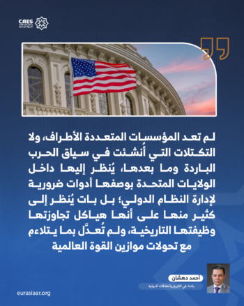 ما الإشكالية البنيوية التي أفرزتها نهاية الحرب الباردة؟ 1-3