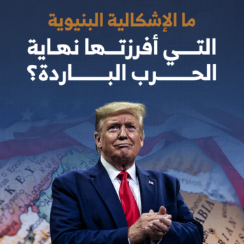 ما الإشكالية البنيوية التي أفرزتها نهاية الحرب الباردة؟