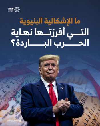 ما الإشكالية البنيوية التي أفرزتها نهاية الحرب الباردة؟