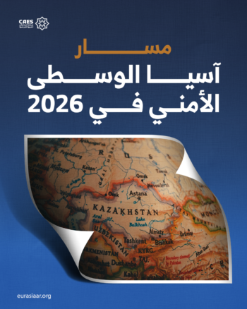 مسار آسيا الوسطى الأمني في 2026