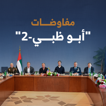 مفاوضات أبوظبي-2
