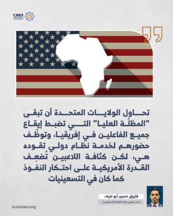 إفريقيا في الإستراتيجية الأمريكية 1-3