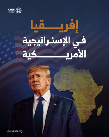 إفريقيا في الإستراتيجية الأمريكية