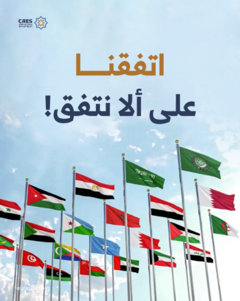 اتفقنا على ألا نتفق!