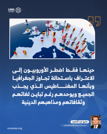 الجغرافيا.. عامل لا يتغير ومصير مشترك 2-3