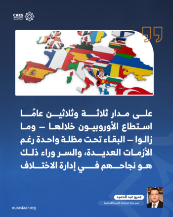 الجغرافيا.. عامل لا يتغير ومصير مشترك 3-3