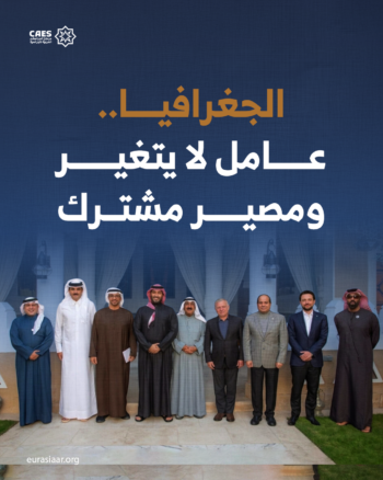 الجغرافيا.. عامل لا يتغير ومصير مشترك