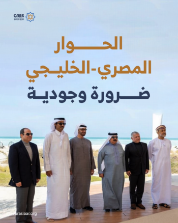 الحوار المصري-الخليجي ضرورة وجودية