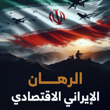 الرهان الإيراني الاقتصادي