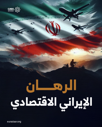 الرهان الإيراني الاقتصادي